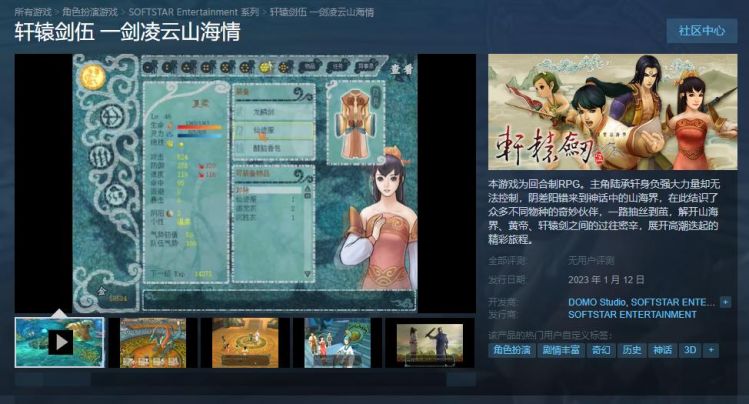 是时候补票了！《轩辕剑伍 一剑凌云山海情》明年1月12日Steam发售