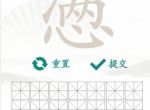 汉字找茬王找字懑怎么过