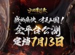 《三国诛将录》公测定档7月13日！黑暗三国来临，畅享无双战斗