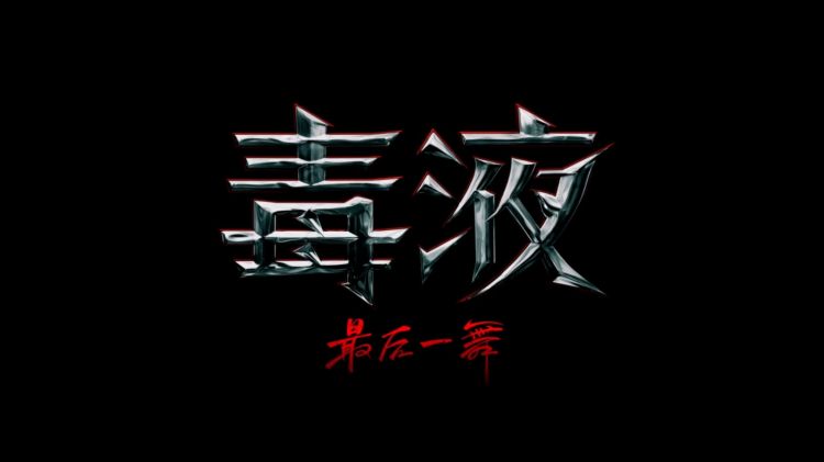 《毒液3》首支预告全球公布 10月25日上映