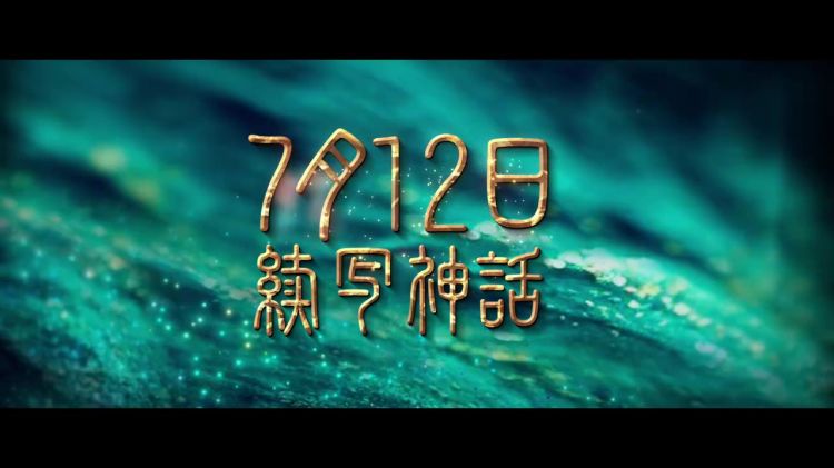 电影《传说》全新预告上线 7月12日上映