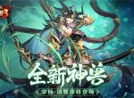 《放开那三国3》全新神兽穿杨诸犍即将登场