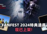 《最终幻想14》FANFEST 2024特典道具贩售开启！