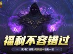 新版本这些别错过！魔域口袋版9月福利一览